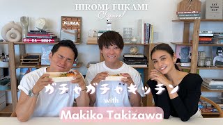 【リニューアル】がちゃがちゃキッチンシーズン初回スペシャルゲスト滝沢眞規子さん【タキマキ】