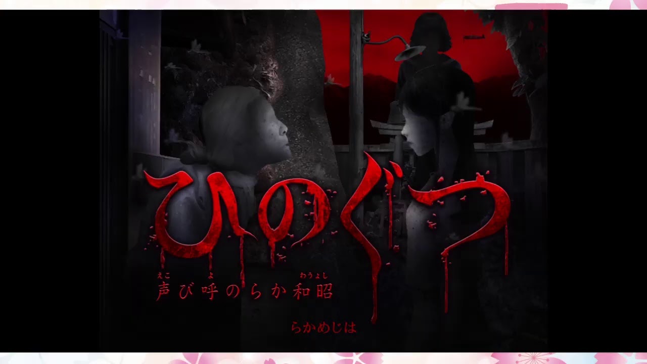 つぐのひ というゲームをしてみます