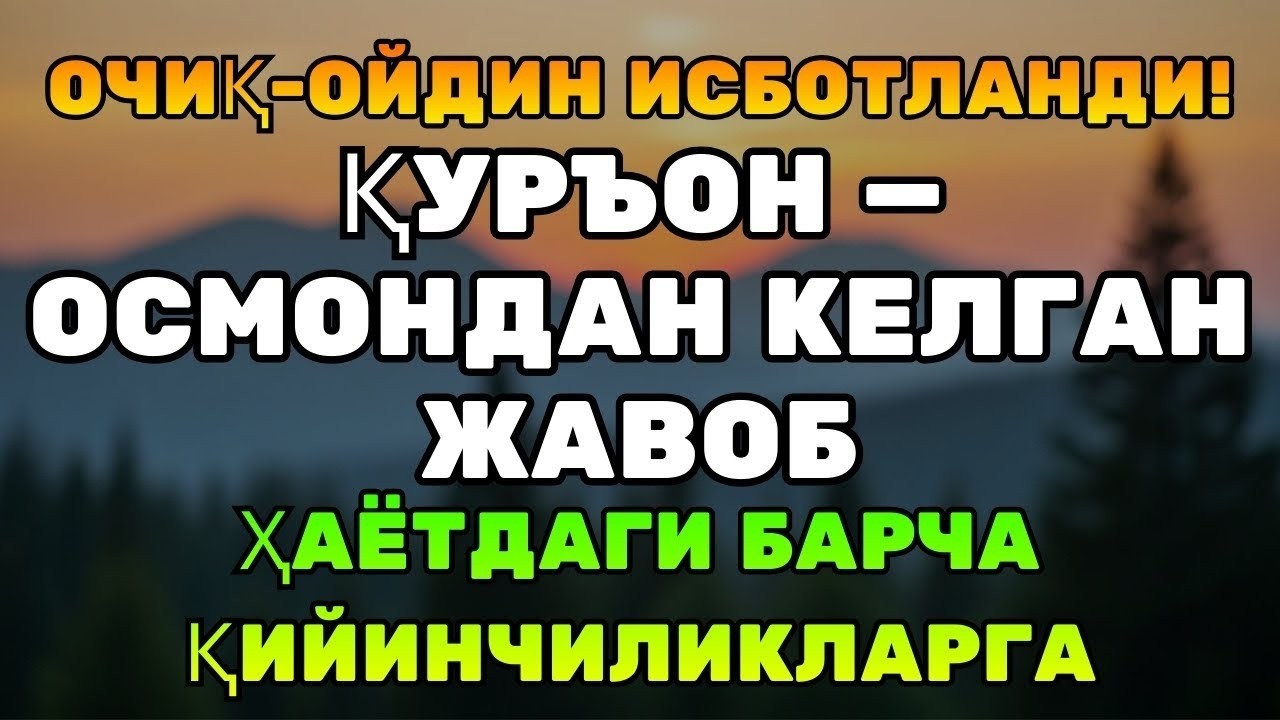 БЕПАРВО БЎЛМАНГ! Бугун ҳаётингни ўзгартириши мумкин — Ризқ очувчи Қуръон овози