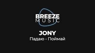 JONY - Падаю - Поймай | Текст песни