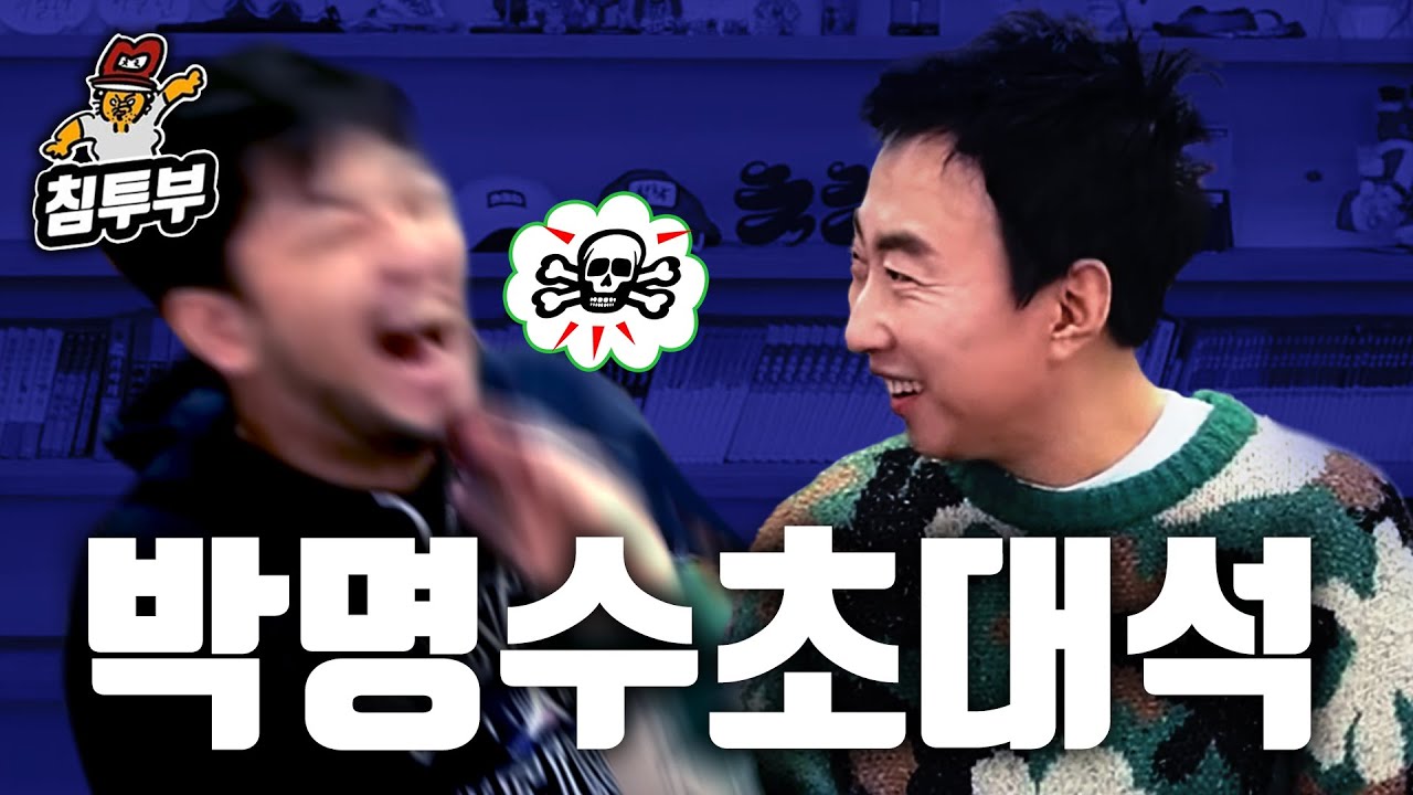 침착맨은 거성에게 몇 대나 맞았을까