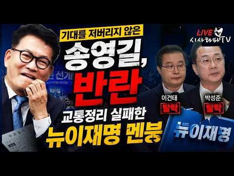 [심층분석 LIVE] - 기대를 저버리지 않는 '송영길의 반란'... 교통정리 실패한 뉴이재명 멘붕 박성준, 이건태 탈락 예비경선 분석 — 시사타파TV