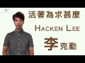 李克勤 Hacken Lee - 活著為求甚麼 (試聽版)