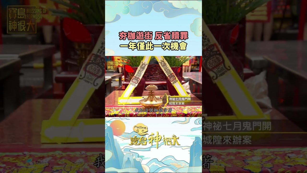 夯枷遊街、反省贖罪!新竹都城隍廟一年僅此一次的幽冥解厄大典 #寶島神很大 縮圖
