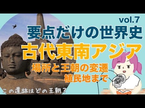 要点だけの世界史vol.7｜扶南、真臘、ドンソン文化、シャイレンドラ朝