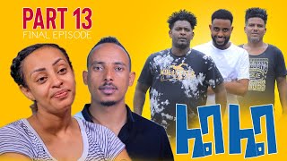 New Eritrean Comedy 2022 Leba Leba Part 13  .  13  by Tesfu Berhane & Milli Measho