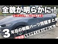 CX30オーナー必見　3年目の樹脂パーツ問題まとめ