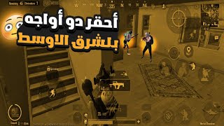 كلوز يستعمل سبايدرمان بالوقت الصح لأكن على لحضه كان متت والسبب? PUBG MOBILE