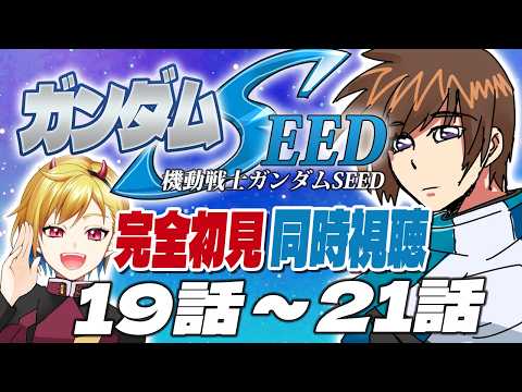 【完全初見】アスラン、チューするんか？【機動戦士ガンダムSEED 19話～21話】