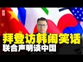 拜登访韩闹笑话！美国搞科技霸权，企图拉拢日韩，联合声明谈中国