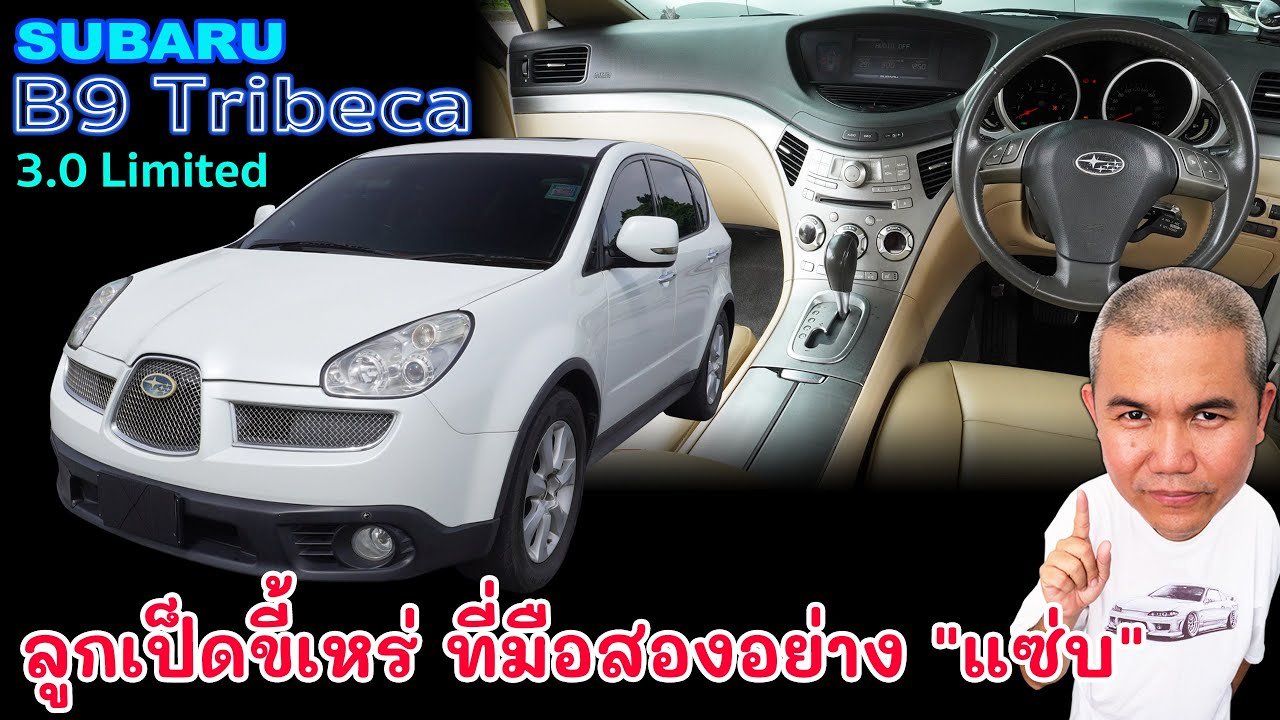 Subaru B9 Tribeca 3.0 Limited รถ SUV รุ่น "เรือธง" ของค่าย ที่เกือบดับเพราะหน้าตา แต่มือสองอย่างแซ่บ