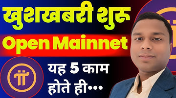 खुशखबरी शुरू Pi Network में | Pi Network Open Mainnet Launch | यह 5 काम होते हैं Price Boom |