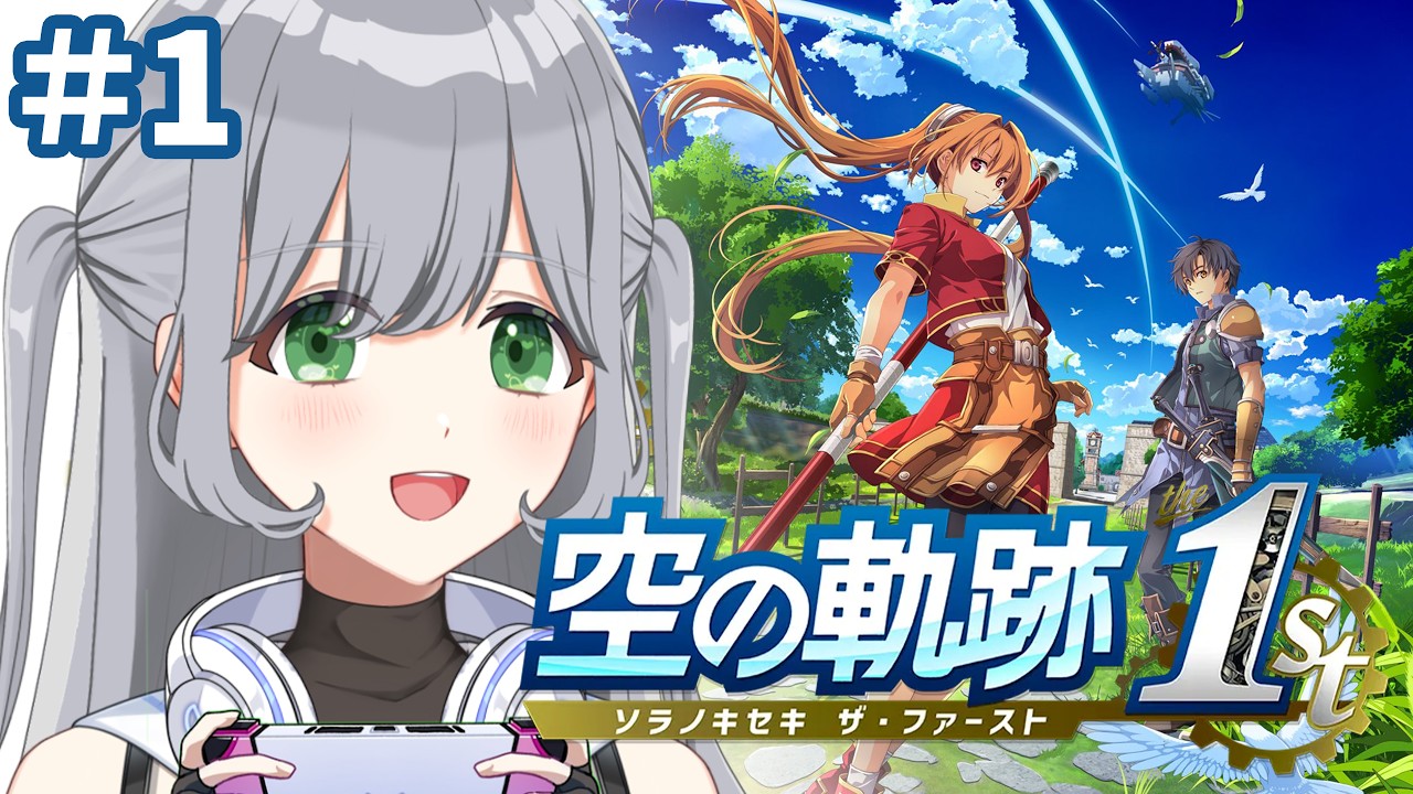 【空の軌跡 the 1st】完全初見!新作が出たばかりの空の軌跡を最初からプレイします!🎮✨※ネタバレ注意【#パレデミア学園】#せなりるライブ