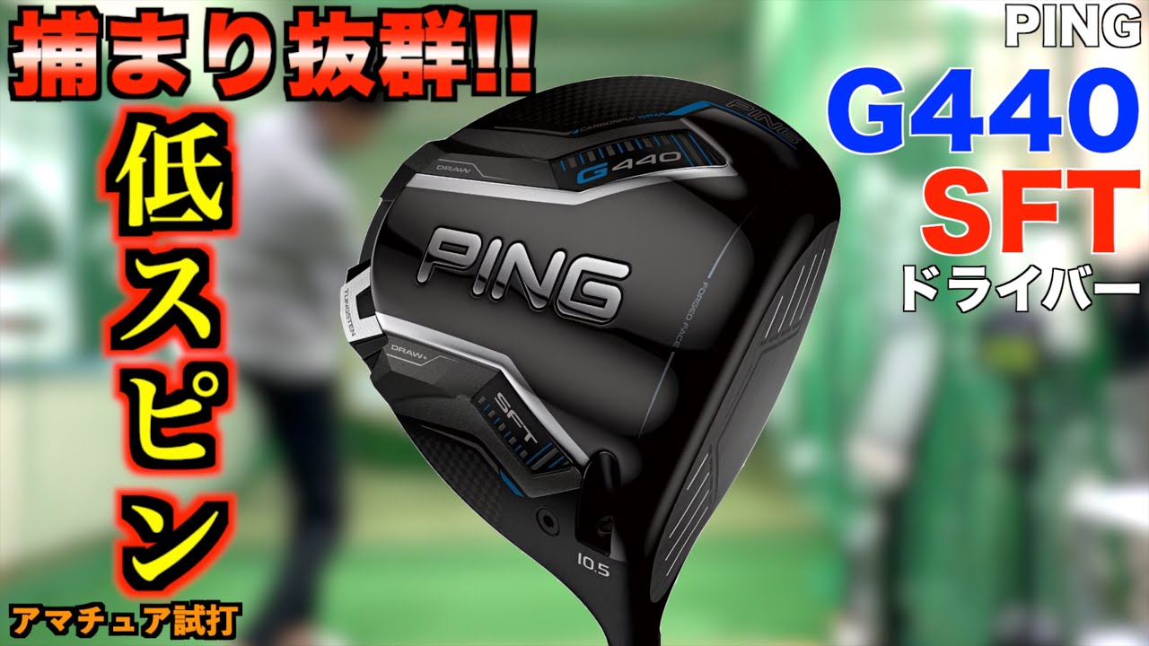 PING G440SFTドライバー 10.5 ALTA JCBブルー ピン PING G440SFT