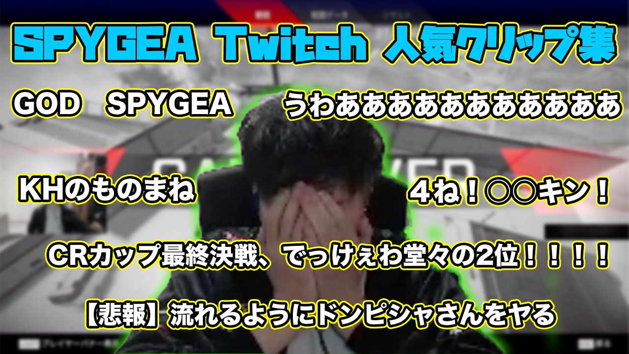 Part1 スパイギアtwitch 配信 人気クリップ集 Youtube