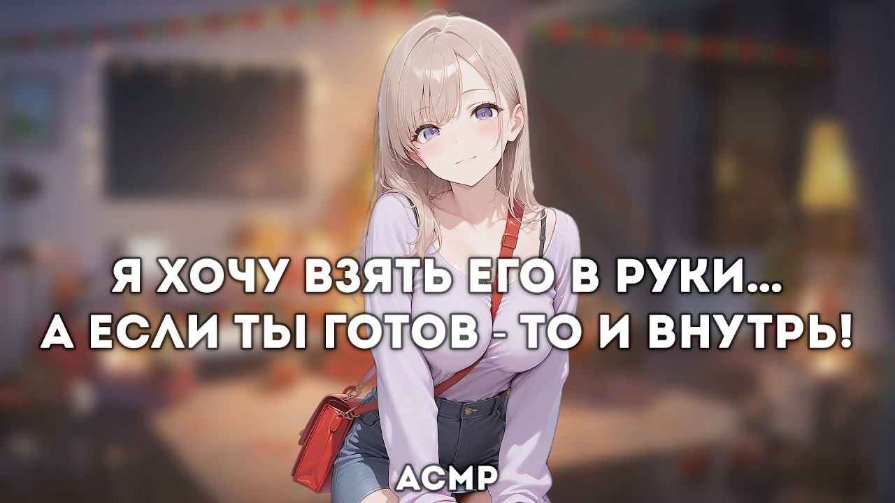 асмр | она доказывает, что размер не важен