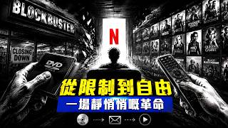 Netflix:由 DVD 開始,點樣改變全世界睇戲嘅方式?