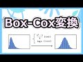 裾引き分布を正規分布に近づけることができる『Box Cox変換』の仕組みがわかる！