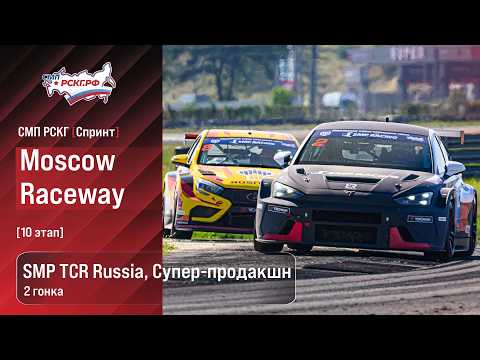 СМП РСКГ Спринт 2026 10-й этап. SMP TCR Russia, Супер-продакшн. Гонка 2