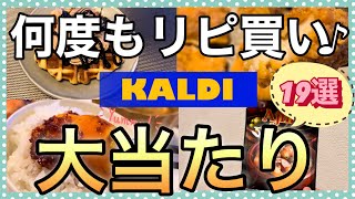 【カルディ】これ本気でおすすめ！カルディ大好き主婦が何度もリピ買いする✨めちゃうま19選/即カゴ推奨！KALDI行く前にみて〜♪
