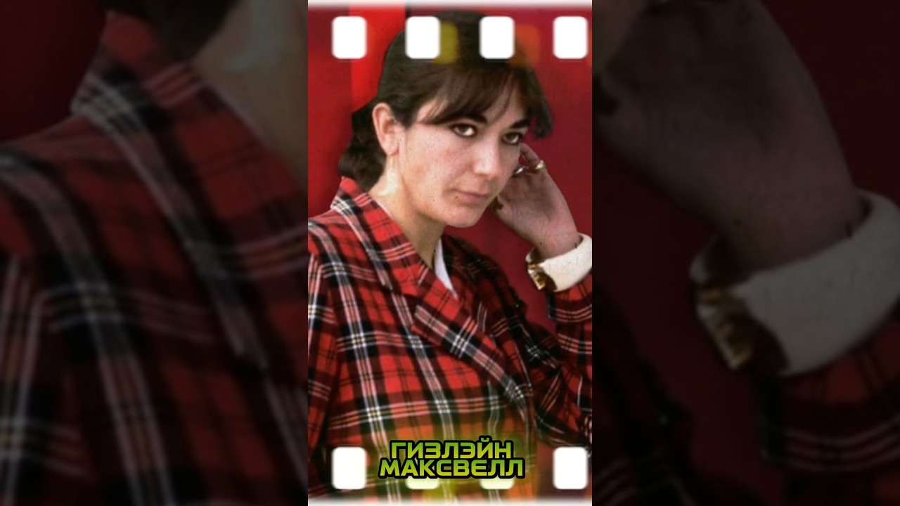 Гизлейн Максвелл и Джеффри Эпштейн