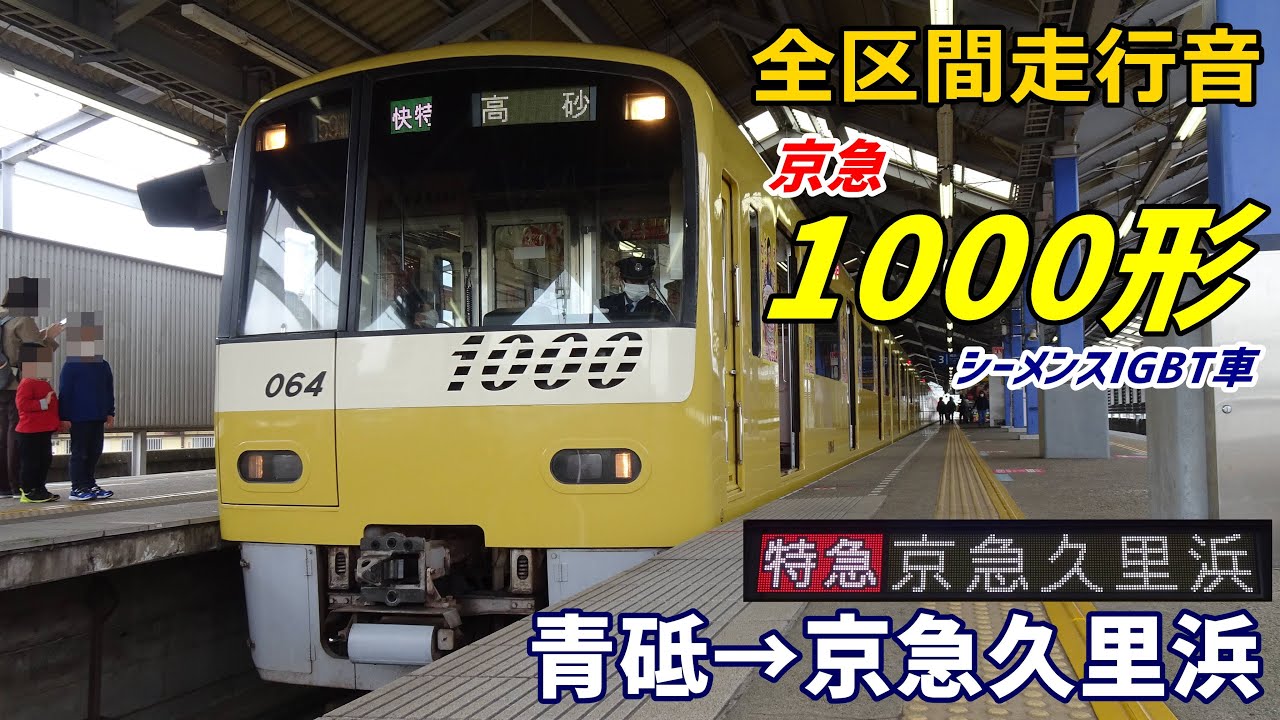 【走行音･シーメンスIGBT】京急1000形〈特急〉青砥→京急久里浜 (2022.3)