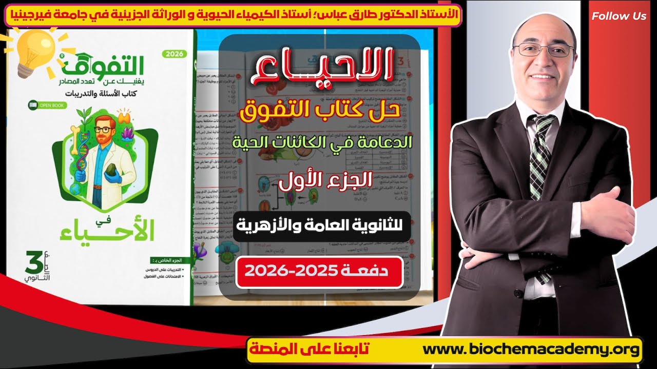 أحياء ثانوية عامة - إجابات كتاب التفوق على الدعامة في الكائنات الحية (الجزء الأول) - أ.د. طارق عباس