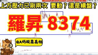 8374 羅昇20 年整理後卡在頸線上方壓力刷兩次這次要噴還是續盤關鍵只看這一步Qa拆股票真相