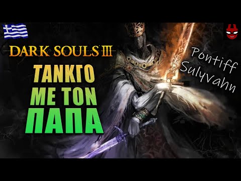 ΜΕΓΑΣ ΧΟΡΕΥΤΗΣ | DARK SOULS III - Day 4 (GREEK - ΕΛΛΗΝΙΚΑ)