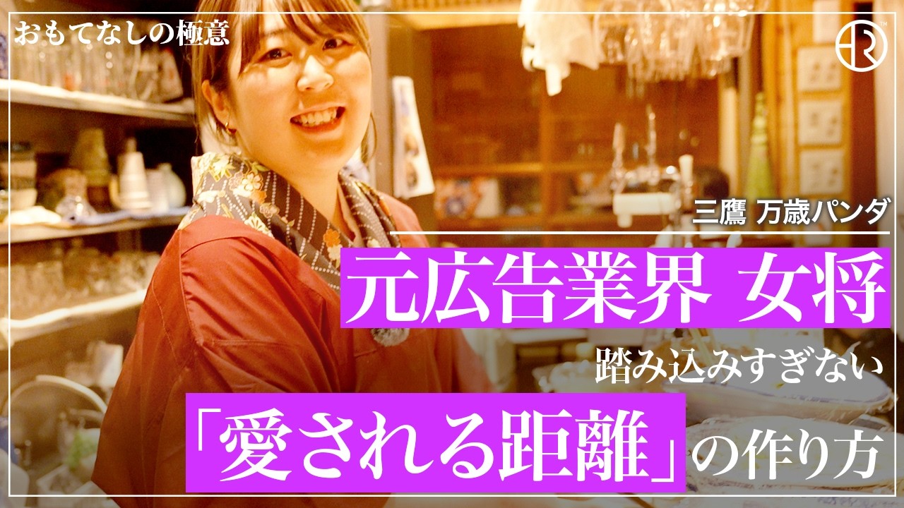 【密着】広告業界から女将へ転身. 踏み込みすぎない おもてなしの極意