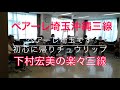 10/21ペアーレ埼玉沖縄三線講座 講師:クイチャーパラダイス師範下村宏美 今日の一曲「チュウリップ」三線は笑いながら上手くなる