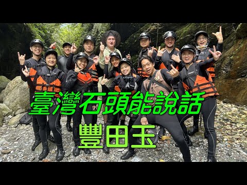美國地質學家：石頭會說話！台灣玉是最特別的！