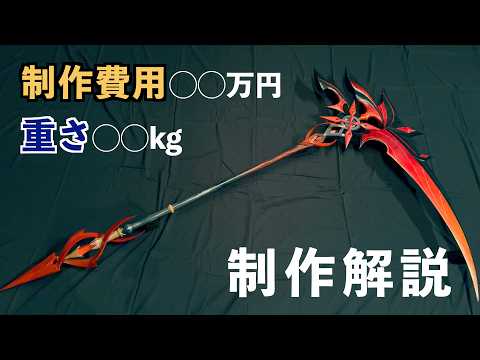 【原神】アルレッキーノの鎌の制作解説