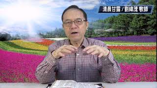 清晨20210412 劉緯茂 牧師 徒八章 9-17 福音大爆炸