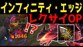 CRITレクサイのダメージがぶっ壊れすぎ⁉ - インフィニティエッジを積むレクサイジャングル
