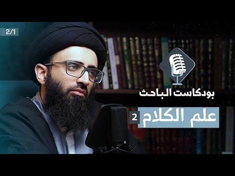 مدخل إلى علم الكلام 2 السيد علي أبو الحسن