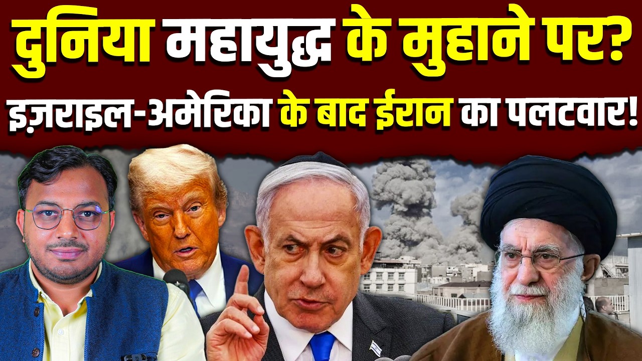 Israel-America के बाद Iran का पलटवार! || महायुद्ध की आहट? || Dr. Laxman Yadav