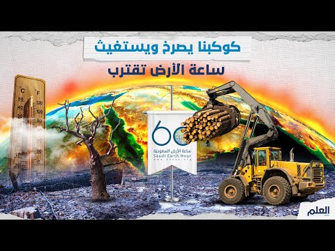 كوكبنا يصرخ ويستغيث ساعة الأرض تقترب 