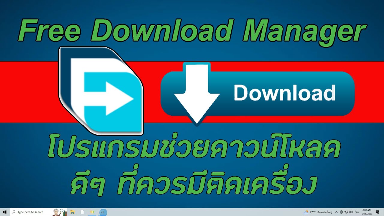 สอนติดตั้ง โปรแกรม Free Download Manager โปรแกรม ช่วยโหลด ดีๆที่ควรมี