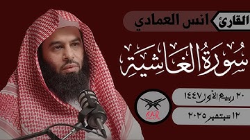 انس العمادي | سورة الغاشية كامله | ١٢ سبتمبر ٢٠٢٥ | صلاة الجمعة