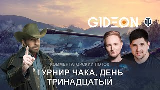 картинка: Стрим: ТУРНИР ЧАКА, ДЕНЬ 13! ВЫЛЕТЯТ ЛИ ЛЕВША И ДЖОВ И КТО ПОБЕДИТ В ФИНАЛЕ ВЕРХНЕЙ СЕТКИ?