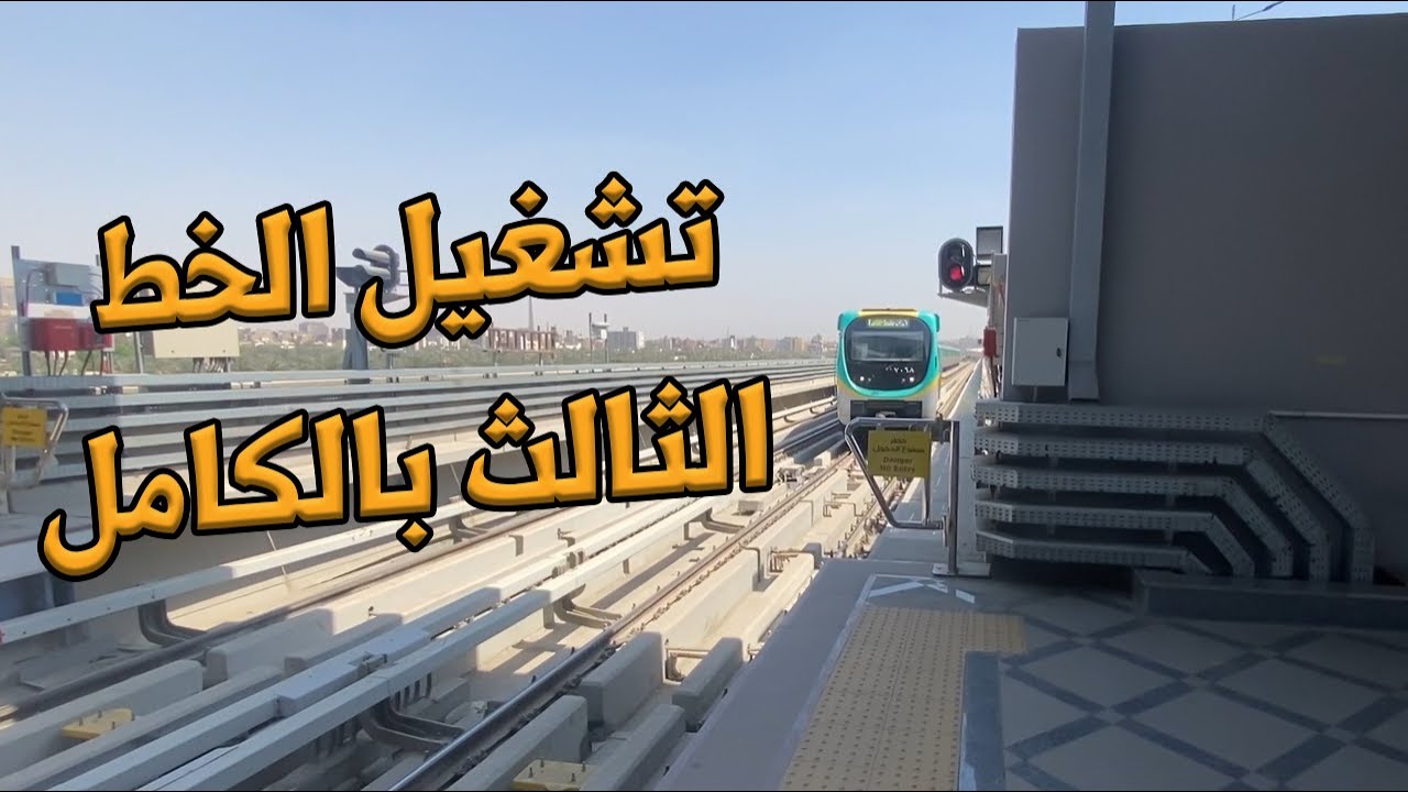 تشغيل آخر مرحلة من مترو الخط الثالث