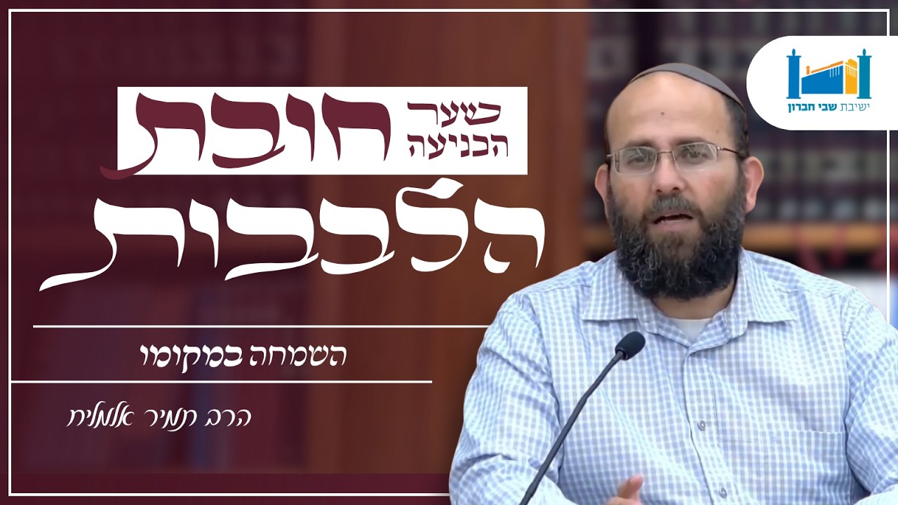 השמחה במקומו | הרב תמיר אלמליח | חובת הלבבות | תשפ''ו [11]