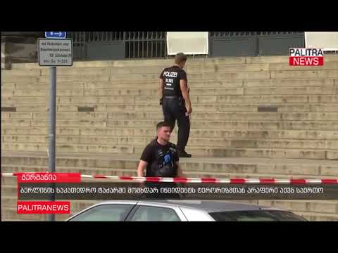 ბერლინის საკათედრო ტაძარში მომხდარ ინციდენტს ტერორიზმთან არაფერი აქვს საერთო