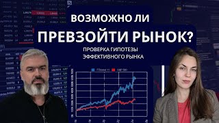 Возможно ли превзойти рынок? Об индексных фондах. ETF. индексе FTinvest. Гипотеза эффективного рынка