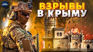 МЕГАУДАРЫ по Крыму! У Путина ЧП: целые штабы ПЫЛАЮТ (горячие КАДРЫ). Начался КОЛЛАПС