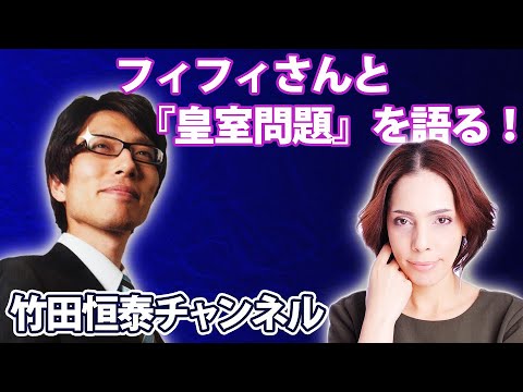 10/18【緊急コラボ！】フィフィさんと『皇室問題』を語る！【前半】※後半⇒https://bit.ly/3ARt2qX