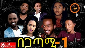 New Eritrean Movie 2020 Begatami  Part 1- በጋጣሚ  ብዳኒኤል ጠዓመ