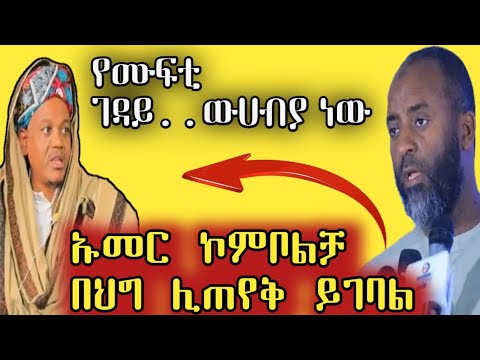 ሙፍቲን የገደላቸው ወሀብያ ነው ኡመር ኮምቦልቻ በህግ ኡመርኮምቦልቻ አቡበከርአህመድ ኡመርኮምቦልቻ አህባሽ 4ለ4ውይይት ክርክር