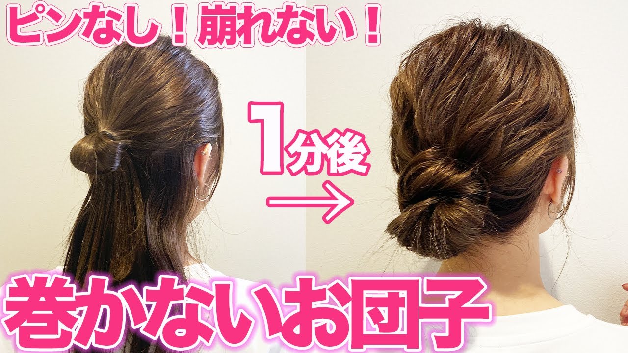 超簡単 コテ巻きなしのふんわりお団子ヘア 忙しい朝に最適 Youtube